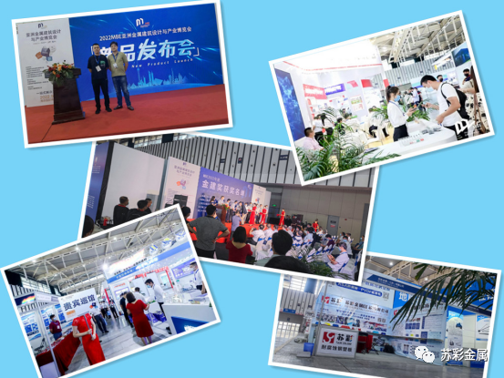 展会速递】2022MBE金属建筑展--苏彩金属（江苏）有限公司（展位号H6馆3B042）南京博览中心9月6-8号参展中